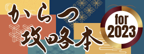 BOATRACEからつ攻略BOOK