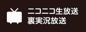 ニコニコ生放送 裏実況放送