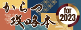 BOATRACEからつ攻略BOOK