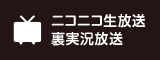 ニコニコ生放送 裏実況放送