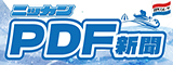 ニッカンPDF新聞