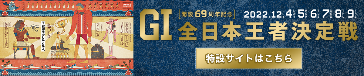 G1全日本王者決定戦特設サイト
