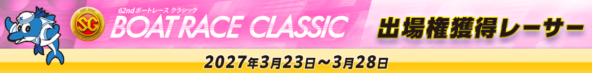 SGクラシック出場権獲得レーサー