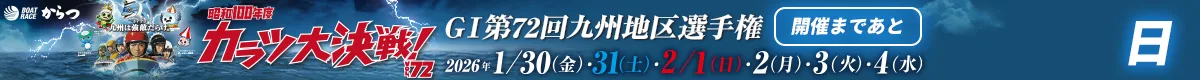 GI九州地区選カウントダウン 特設サイト
