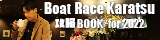 渡辺裕介監修 BOATRACEからつ攻略BOOK