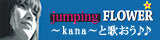 ～kana～と歌おう