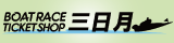 ボートレースチケットショップ三日月