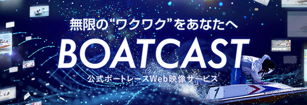 BOATCAST映像サービス
