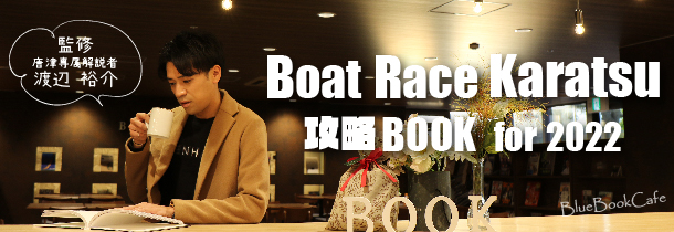 渡辺裕介監修 BOATRACEからつ攻略BOOK for 2022