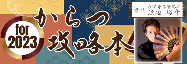 渡辺裕介監修 BOATRACEからつ攻略BOOK for 2023