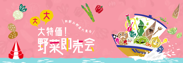野菜即売会