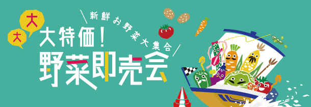 野菜即売会