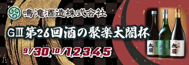 G3第26回酒の聚楽太閤杯CP