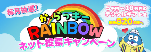 2026年度ネット投票キャンペーン