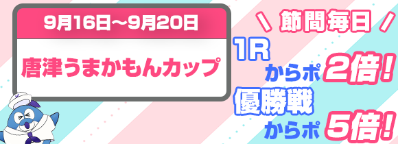 9月16日~9月20日からポ
