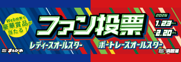 オールスターファン投票