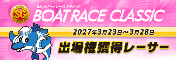 第62回SGボートレースクラシック出場権獲得レーサー