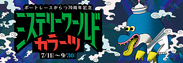 ミステリーワールド