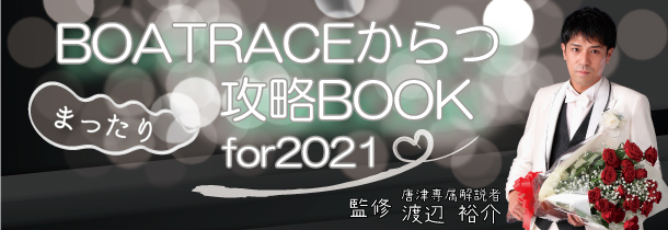 渡辺裕介監修 BOATRACEからつ攻略BOOK for 2021