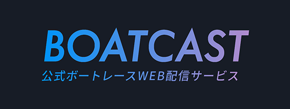 BOATCAST映像サービス