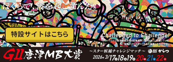 G2唐津MB大賞