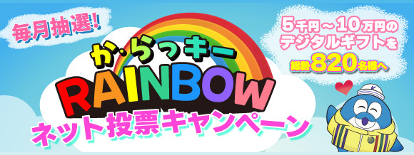 2026年度ネット投票キャンペーン