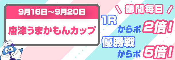 9月16日～9月20日からポ
