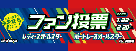 オールスターファン投票