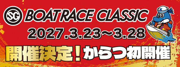 第62回SGボートレースクラシックの開催決定について！