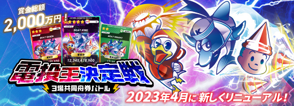 3場電投王決定戦