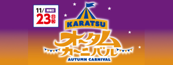 オータムカーニバル