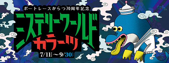 ミステリーワールド