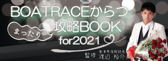 渡辺裕介監修 BOATRACEからつ攻略BOOK for 2021