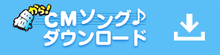 朝から！CMソング ダウンロード