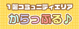 1Fコミュニティエリアからっふる♪