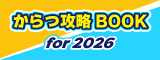 からつ攻略ブック2026