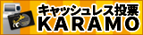 キャッシュレス投票スタート