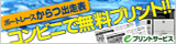 コンビニ無料プリント