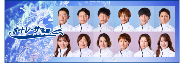 ボートレーサー名鑑